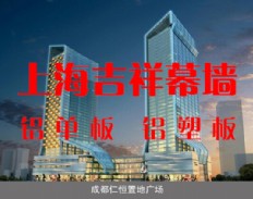 吉祥铝单板-成都仁恒置地广场